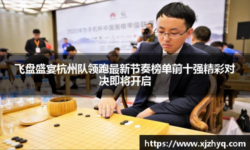 飞盘盛宴杭州队领跑最新节奏榜单前十强精彩对决即将开启