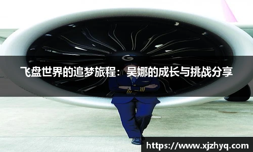 飞盘世界的追梦旅程:吴娜的成长与挑战分享