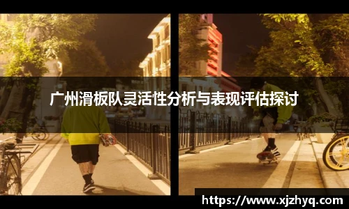 广州滑板队灵活性分析与表现评估探讨