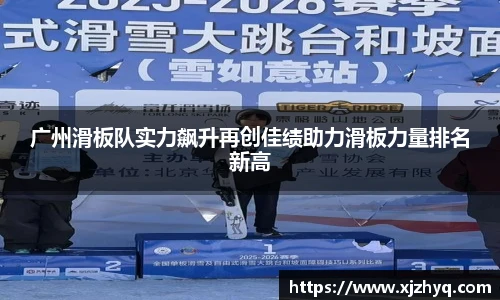 广州滑板队实力飙升再创佳绩助力滑板力量排名新高