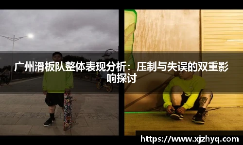 广州滑板队整体表现分析：压制与失误的双重影响探讨