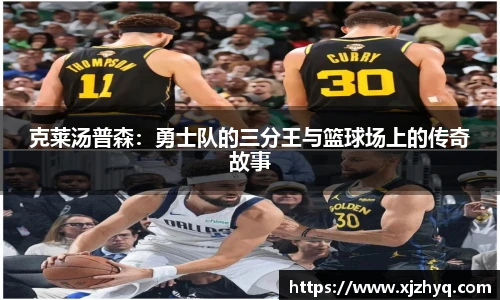 xk星空克莱汤普森：勇士队的三分王与篮球场上的传奇故事