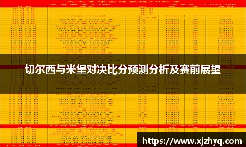切尔西与米堡对决比分预测分析及赛前展望