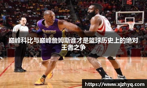 巅峰科比与巅峰詹姆斯谁才是篮球历史上的绝对王者之争