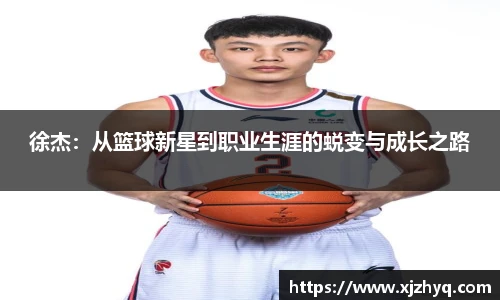 徐杰:从篮球新星到职业生涯的蜕变与成长之路