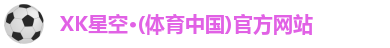 xk星空